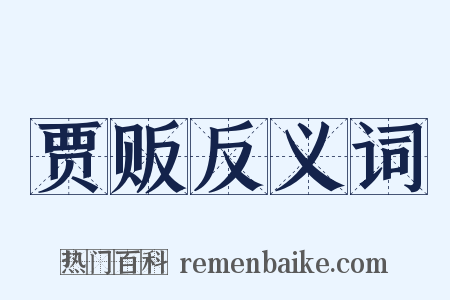 贾贩反义词是什么意思的图片